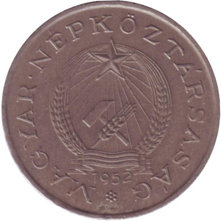 Монета 2 форинта. 1952 год, Венгрия.