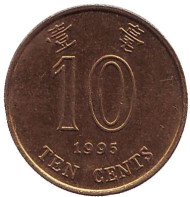 Монета 10 центов. 1995 год, Гонконг. Монета 10 центов. 1995 год, Гонконг.