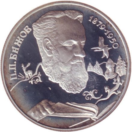 Монета 2 рубля. 1994 год, Россия. 115 лет со дня рождения Павла Петровича Бажова.