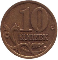 Монета 10 копеек. 1997 год (СПМД), Россия. Монета 10 копеек. 1997 год (СПМД), Россия.