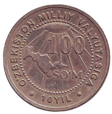 Монета 100 сумов. 2004 год, Узбекистан. 10 лет национальной валюте.