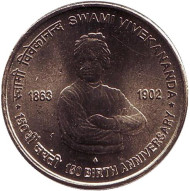 Монета 5 рупий. 2013 год, Индия. 150 лет со дня рождения Свами Вивекананда. ("♦" - Мумбаи) Монета 5 рупий. 2013 год, Индия. 150 лет со дня рождения Свами Вивекананда. ("♦" - Мумбаи)