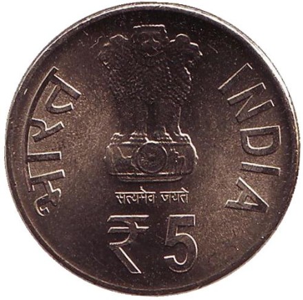 Монета 5 рупий. 2013 год, Индия. 150 лет со дня рождения Свами Вивекананда. ("♦" - Мумбаи)