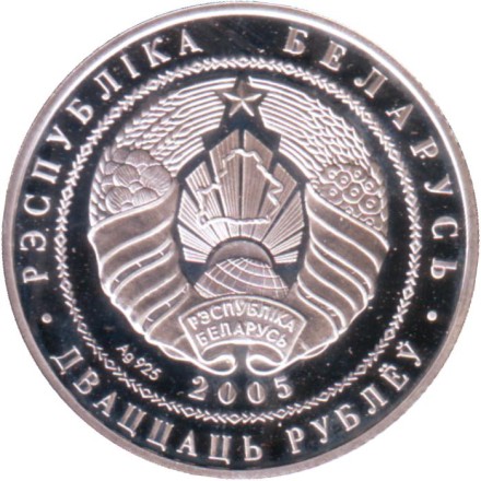 Монета 20 рублей. 2005 год, Беларусь. Чемпионат мира по футболу 2006. Монета 20 рублей. 2005 год, Беларусь. Чемпионат мира по футболу 2006.