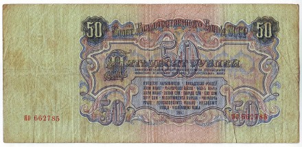 Бона 50 рублей. 1947 год, СССР. Бона 50 рублей. 1947 год, СССР.