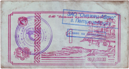 Банкнота 1 рубль. 1992 год, Онежский тракторный завод. (Суррогатные деньги Карелии). Тип 5.
