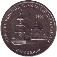 Монета 1 рубль. 2021 год, Приднестровье. Церковь Успения Пресвятой Богородицы, с. Воронково.