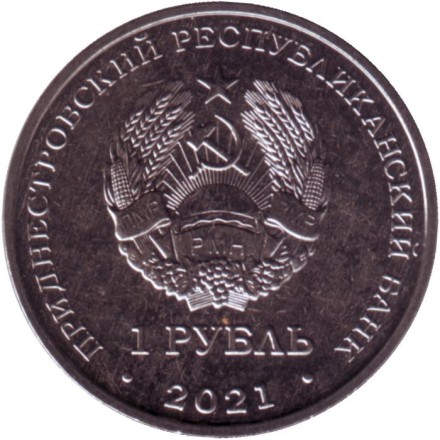 Монета 1 рубль. 2021 год, Приднестровье. Церковь Успения Пресвятой Богородицы, с. Воронково.
