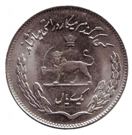 Монета 1 риал. 1974 год, Иран. ФАО. Продовольственная программа. Монета 1 риал. 1974 год, Иран. ФАО. Продовольственная программа.