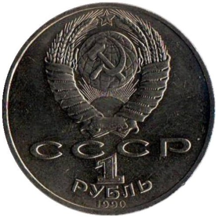 Монета 1 рубль, 1990 год, СССР. Маршал СССР Г.К. Жуков.