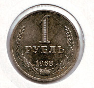 Монета 1 рубль. 1968 год, СССР. XF-UNC.