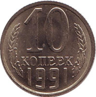Монета 10 копеек. 1991 (М) год, СССР. XF-aUNC. Монета 10 копеек. 1991 (М) год, СССР. XF-aUNC.