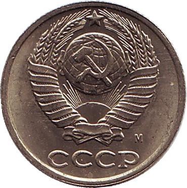 Монета 10 копеек. 1991 (М) год, СССР. XF-aUNC. Монета 10 копеек. 1991 (М) год, СССР. XF-aUNC.