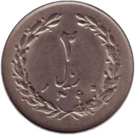 Монета 2 риала. 1981 год, Иран. Монета 2 риала. 1981 год, Иран.