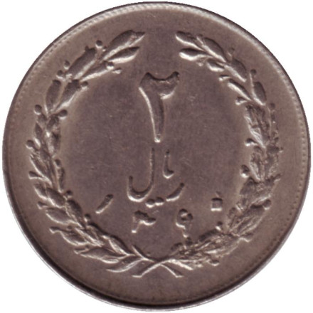 Монета 2 риала. 1981 год, Иран.