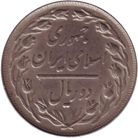 Монета 2 риала. 1981 год, Иран. Монета 2 риала. 1981 год, Иран.