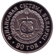 Монета 1 рубль. 2008 год, Беларусь. 90 лет финансовой системе Беларуси. Монета 1 рубль. 2008 год, Беларусь. 90 лет финансовой системе Беларуси.