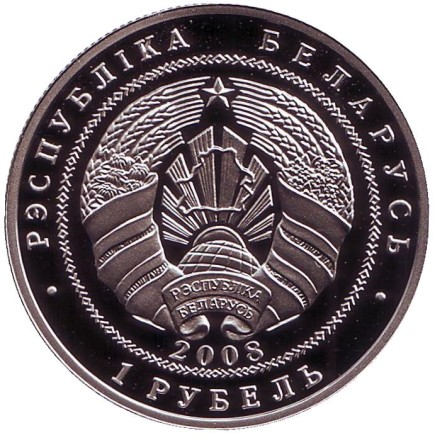 Монета 1 рубль. 2008 год, Беларусь. 90 лет финансовой системе Беларуси.