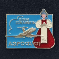 Добро пожаловать! Аэрофлот. Самолет. Значок. СССР. Добро пожаловать! Аэрофлот. Самолет. Значок. СССР.