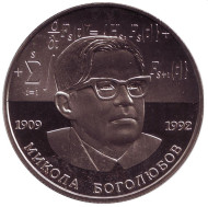Монета 2 гривны. 2009 год, Украина. Николай Боголюбов. Монета 2 гривны. 2009 год, Украина. Николай Боголюбов.