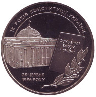 Монета 5 гривен. 2011 год, Украина. 15 лет Конституции Украины, серия Возрождение украинской нации. Монета 5 гривен. 2011 год, Украина. 15 лет Конституции Украины, серия Возрождение украинской нации.