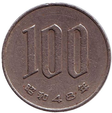 Монета 100 йен. 1973 год, Япония.