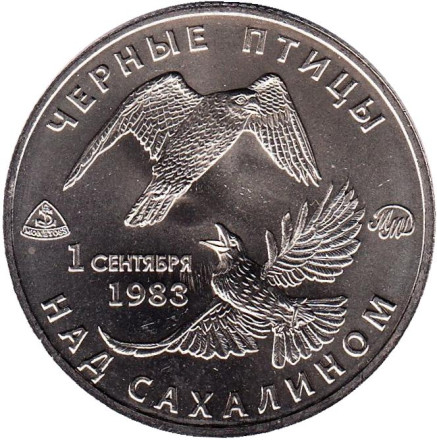 Чёрные птицы над Сахалином. Памятный жетон, 2016 год. ММД. (нейзильбер)
