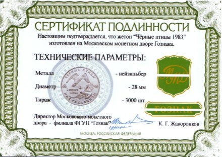 Чёрные птицы над Сахалином. Памятный жетон, 2016 год. ММД. (нейзильбер) Чёрные птицы над Сахалином. Памятный жетон, 2016 год. ММД. (нейзильбер)