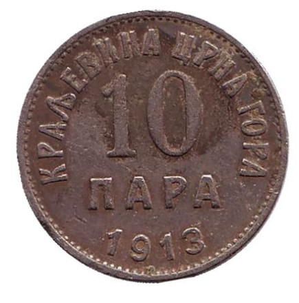 Монета 10 пар. 1913 год, Черногория.