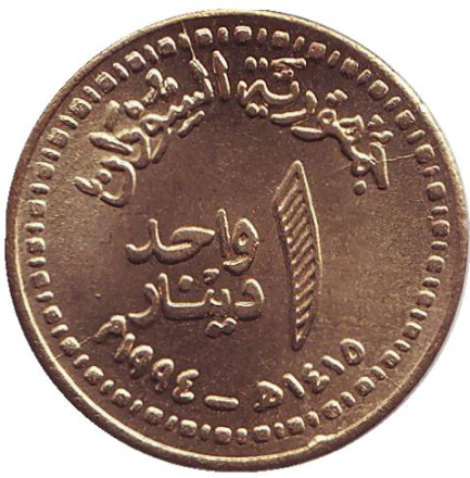 Монета 1 динар. 1994 год, Судан. Центральный банк Судана. Монета 1 динар. 1994 год, Судан. Центральный банк Судана.