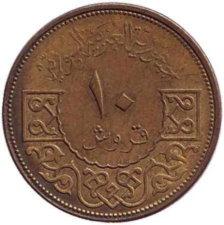 Монета 10 пиастров. 1965 год, Сирия. Орёл. Монета 10 пиастров. 1965 год, Сирия. Орёл.