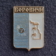 Боровичи. Серия "Гербы городов Российской империи". Значок. СССР. Боровичи. Серия "Гербы городов Российской империи". Значок. СССР.