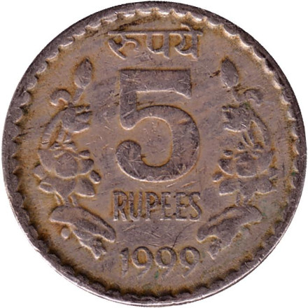 Монета 5 рупий. 1999 год, Индия. (Без отметки монетного двора).