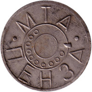 Телефонный жетон. МТА. 1991 год, Пенза. (Большой герб).