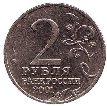 Монета 2 рубля, 2001 год, Россия. 40-летие космического полета Ю.А. Гагарина (ММД).
