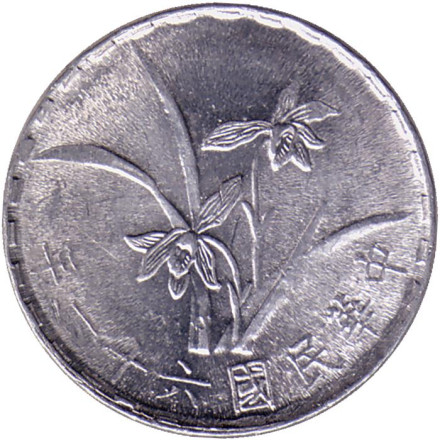 Монета 1 джао. 1972 год, Тайвань.