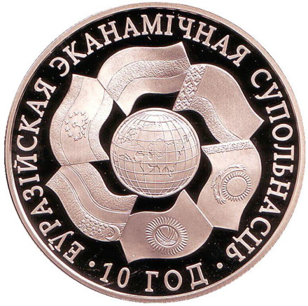 Монета 1 рубль. 2010 год, Беларусь. 10 лет ЕврАзЭС.