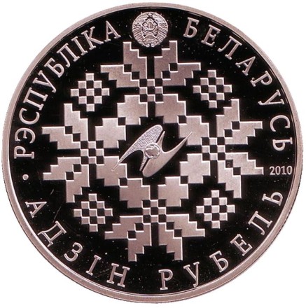 Монета 1 рубль. 2010 год, Беларусь. 10 лет ЕврАзЭС. Монета 1 рубль. 2010 год, Беларусь. 10 лет ЕврАзЭС.