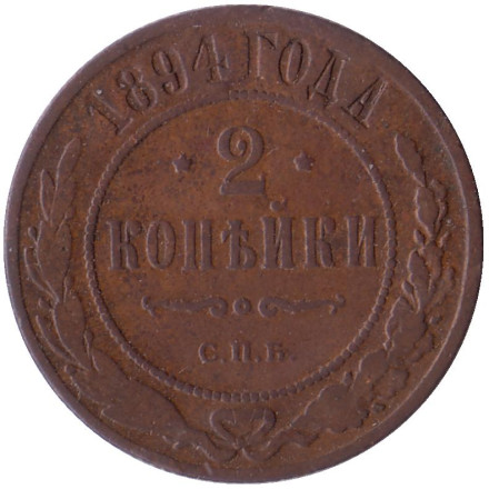 Монета 2 копейки. 1894 год, Российская империя.