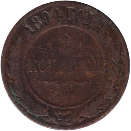 Монета 2 копейки. 1894 год, Российская империя.