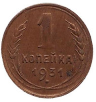 Монета 1 копейка, 1931 год, СССР. Монета 1 копейка, 1931 год, СССР.
