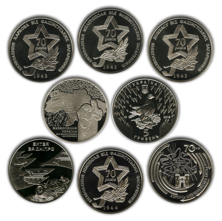Набор из 8 монет номиналом 5 гривен. 2013-2015 гг., Украина. 70 лет  Победы в Великой Отечественной войне.