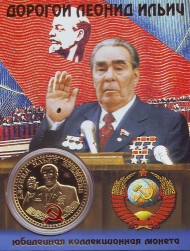 Брежнев Л.И. Сувенирный жетон.