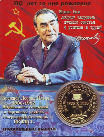Брежнев Л.И. Сувенирный жетон.