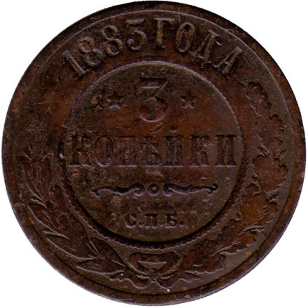 Монета 3 копейки. 1883 год, Российская империя. 