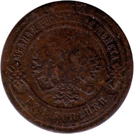 Монета 3 копейки. 1883 год, Российская империя. Монета 3 копейки. 1883 год, Российская империя.