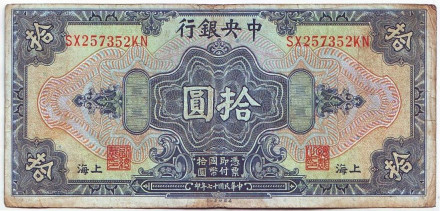 Банкнота 10 долларов. 1928 год, Китай.