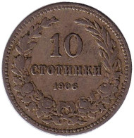 Монета 10 стотинок. 1906 год, Болгария. Монета 10 стотинок. 1906 год, Болгария.