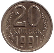 Монета 20 копеек, 1991 (M) год, СССР. Монета 20 копеек, 1991 (M) год, СССР.