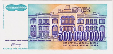 Банкнота 500000000 (500 миллионов) динаров. 1993 год, Югославия. Йован Цвийич.